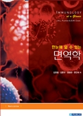 한눈에 알수있는 면역학(9판):Immunology at a Glance,9/e
