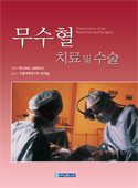 무수혈치료 및 수술(Transfusion-Free Medicine & Surgery번역판)