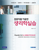 컴퓨터를이용한생리학실습-PhysioEX 8.0 for human physiology