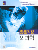 항문직장외과학(2판)