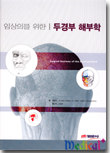 임상의를 위한 두경부 해부학: Surgical Anatomy of the Head & Neck
