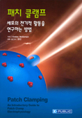 패치클램프:세포의전기적활동을연구하는방법 (Patch Clamping)