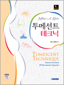 ���޼�Ʈ��ũ��(Tumescent Technique...