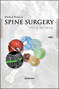Practical Points in Spine Surgery:�������� ���� ô�߼���