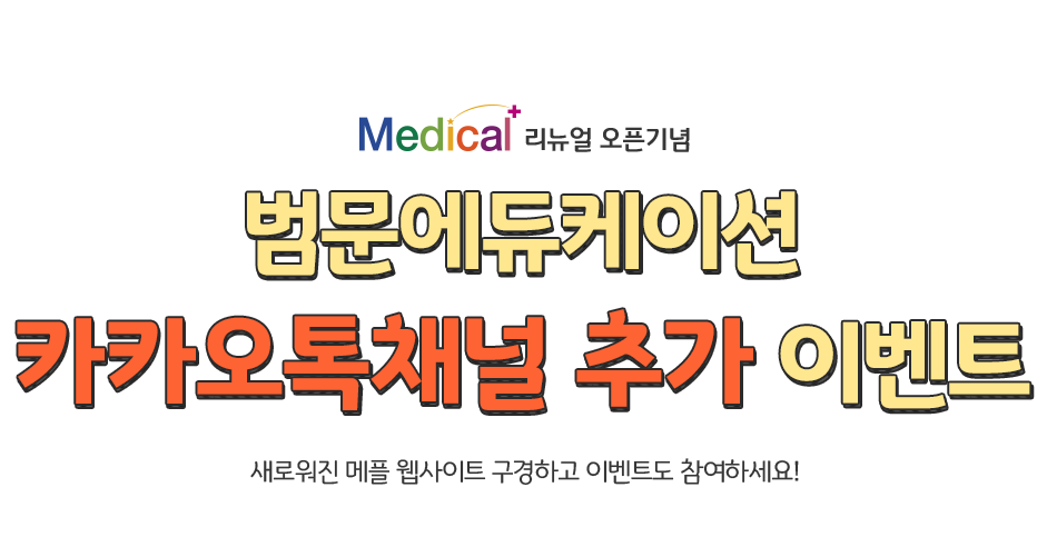 Medicalplus 리뉴얼 오픈기념 범문에듀케이션 카카오톡채널 친구추가 이벤트