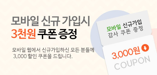 모바일 신규가입 시 3천원 쿠폰 증정