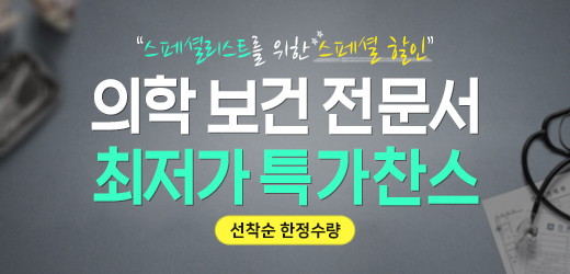 의학 보건 전문서 최저가 특가찬스