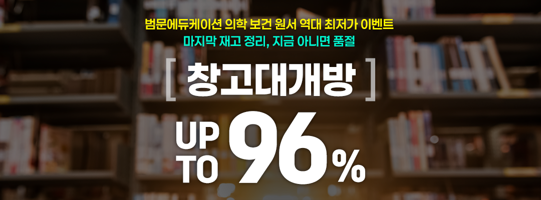 90% 파격 할인: 의학ㆍ보건 원서 라스트 재고 균일가